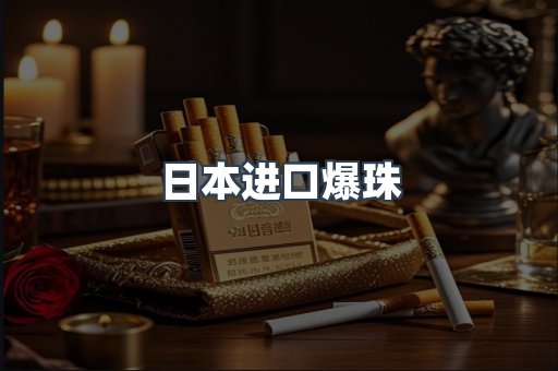 日本进口爆珠