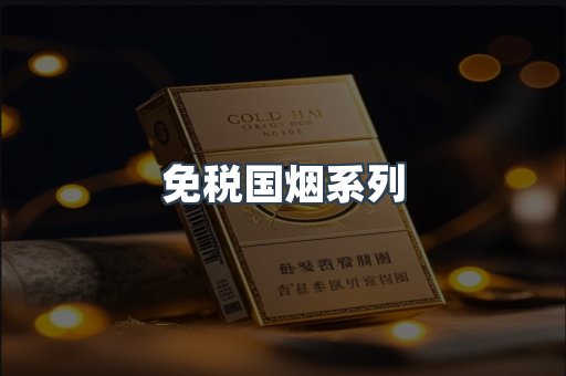 免税国烟系列